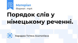 Порядок слів у німецькому реченні.