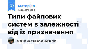 Типи файлових систем в залежності від їх призначення