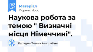 Наукова робота за темою " Визначні місця Німеччині".