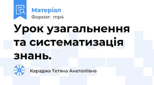 Урок узагальнення та систематизація знань.