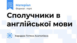 Сполучники в англійської мови