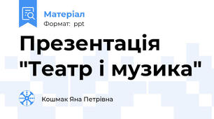 Презентація "Театр і музика"