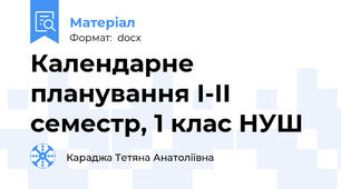Календарне планування І-ІІ семестр, 1 клас НУШ