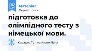 підготовка до олімпідного тесту з німецької мови.