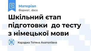 Шкільний єтап підготовки  до тесту з німецької мови