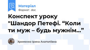 Конспект уроку "Шандор Петефі. “Коли ти муж – будь мужнім…”