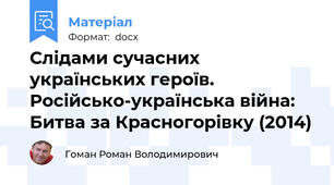 Слідами сучасних українських героїв. Російсько-українська війна: Битва за Красногорівку (2014)