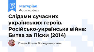 Слідами сучасних українських героїв. Російсько-українська війна: Битва за Піски (2014)