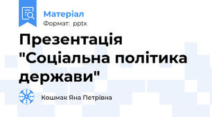 Презентація "Соціальна політика держави"