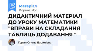 ДИДАКТИЧНИЙ МАТЕРІАЛ ДО УРОКУ МАТЕМАТИКИ "ВПРАВИ НА СКЛАДАННЯ ТАБЛИЦЬ ДОДАВАННЯ "