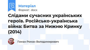Слідами сучасних українських героїв. Російсько-українська війна: Битва за Нижню Кринку (2014)