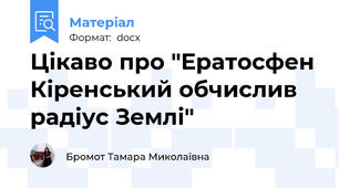 Цікаво про "Ератосфен Кіренський обчислив радіус Землі"