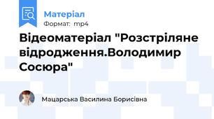 Відеоматеріал "Розстріляне відродження.Володимир Сосюра"