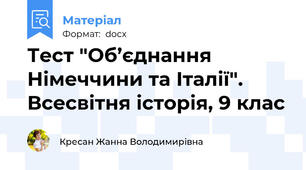 Тест "Об’єднання Німеччини та Італії". Всесвітня історія, 9 клас