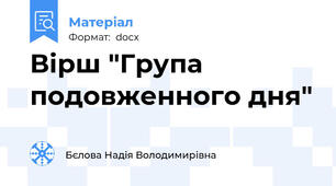 Вірш "Група подовженного дня"
