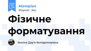 Фізичне форматування