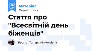 Стаття про "Всесвітній день біженців"