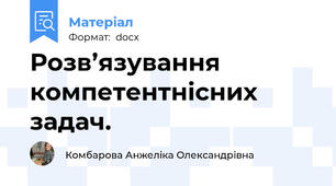 Розв’язування компетентнісних задач.