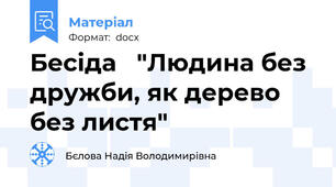 Бесіда   "Людина без дружби, як дерево без листя"