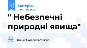 " Небезпечні природні явища"