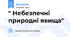 " Небезпечні природні явища"
