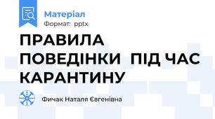 ПРАВИЛА ПОВЕДІНКИ  ПІД ЧАС КАРАНТИНУ