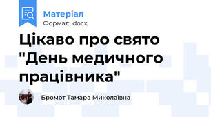 Цікаво про свято "День медичного працівника"