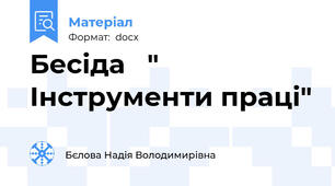 Бесіда   " Інструменти праці"