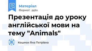 Презентація до уроку англійської мови на тему "Animals"