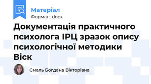 Документація практичного психолога ІРЦ зразок опису психологічної методики Віск