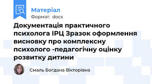 Документація практичного психолога ІРЦ Зразок оформлення висновку про комплексну психолого -педагогічну оцінку розвитку дитини