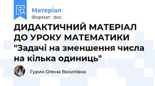 ДИДАКТИЧНИЙ МАТЕРІАЛ ДО УРОКУ МАТЕМАТИКИ "Задачі на зменшення числа на кілька одиниць"