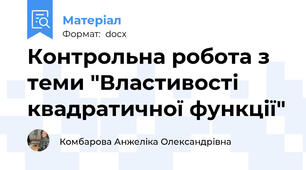 Контрольна робота з теми "Властивості квадратичної функції"