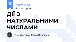 ДІЇ З НАТУРАЛЬНИМИ ЧИСЛАМИ