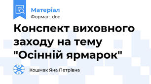 Конспект виховного заходу на тему  "Осінній ярмарок"