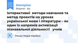 Інтерактивні  методи навчання та метод проектів на уроках української мови і літератури – як  один із напрямів активізації пізнавальної діяльності   учнів