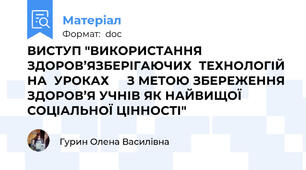 ВИСТУП "ВИКОРИСТАННЯ  ЗДОРОВ’ЯЗБЕРІГАЮЧИХ  ТЕХНОЛОГІЙ  НА  УРОКАХ     З МЕТОЮ ЗБЕРЕЖЕННЯ  ЗДОРОВ’Я УЧНІВ ЯК НАЙВИЩОЇ СОЦІАЛЬНОЇ ЦІННОСТІ"