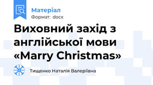 Виховний захід з  англійської мови  «Marry Christmas»