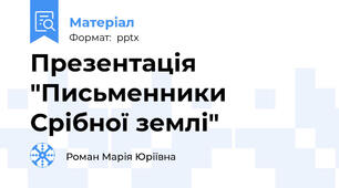Презентація "Письменники  Срібної землі"