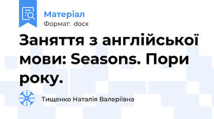 Заняття з англійської мови: Seasons. Пори року.