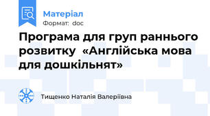 Програма для груп раннього розвитку  «Англійська мова для дошкільнят»