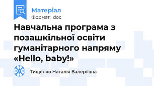 Навчальна програма з позашкільної освіти гуманітарного напряму «Hello, baby!»