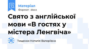 Свято з англійської мови «В гостях у містера Ленгвіча»