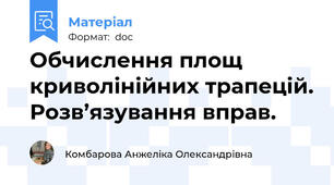Обчислення площ криволінійних трапецій. Розв’язування вправ.