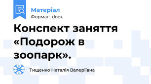 Конспект заняття «Подорож в зоопарк».