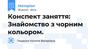 Конспект заняття: Знайомство з чорним кольором.