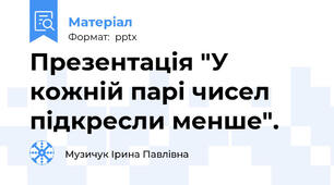 Презентація "У кожній парі чисел підкресли менше".