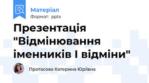 Презентація "Відмінювання іменників I відміни"