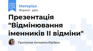 Презентація "Відмінювання іменників IІ відміни"