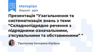 Презентація "Узагальнення та систематизація знань з теми “Складнопідрядне речення з підрядними означальними, з'ясувальними та обставинними” "